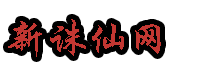 诛仙私发网-优质新开诛仙sf网信息网站